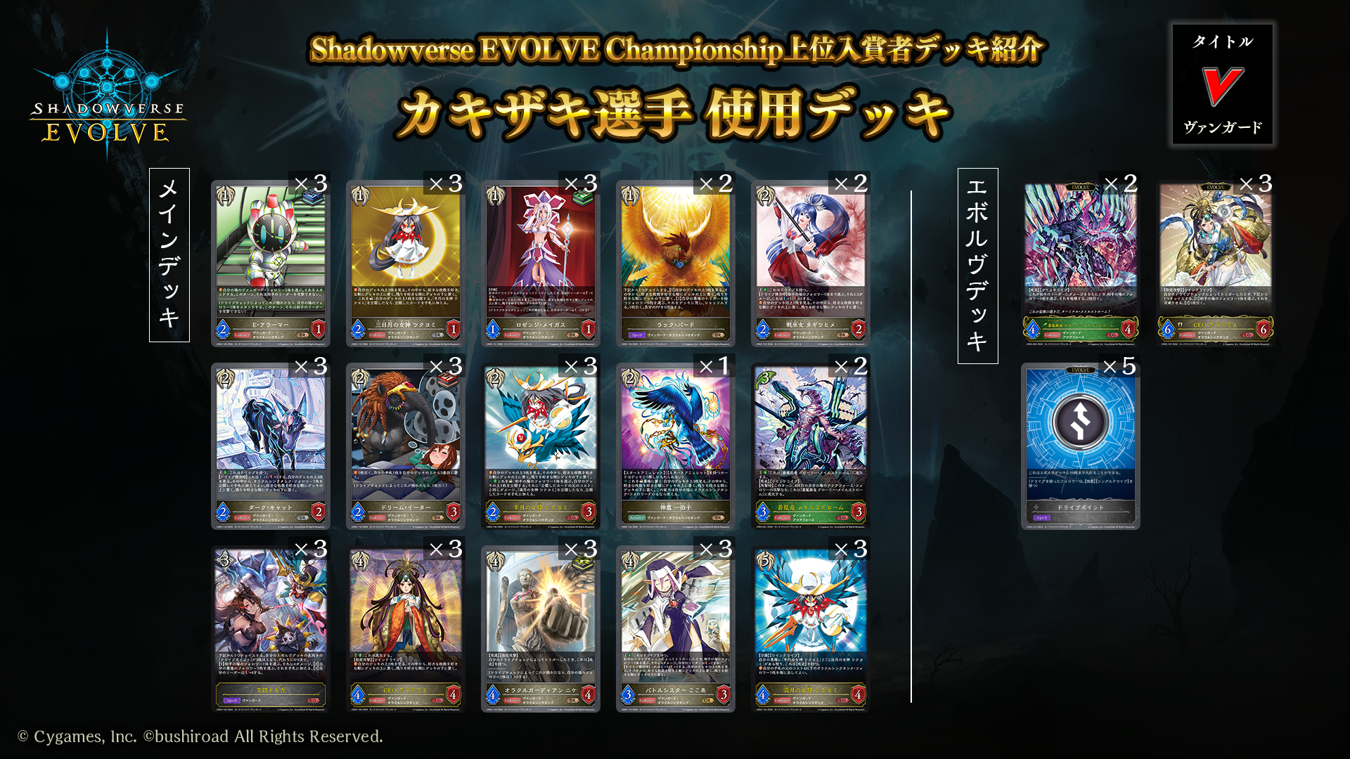 Shadowverse EVOLVE Championship」（2024年7月1週）上位入賞者デッキ紹介 | Shadowverse EVOLVE（シャドウバース  エボルヴ）公式サイト