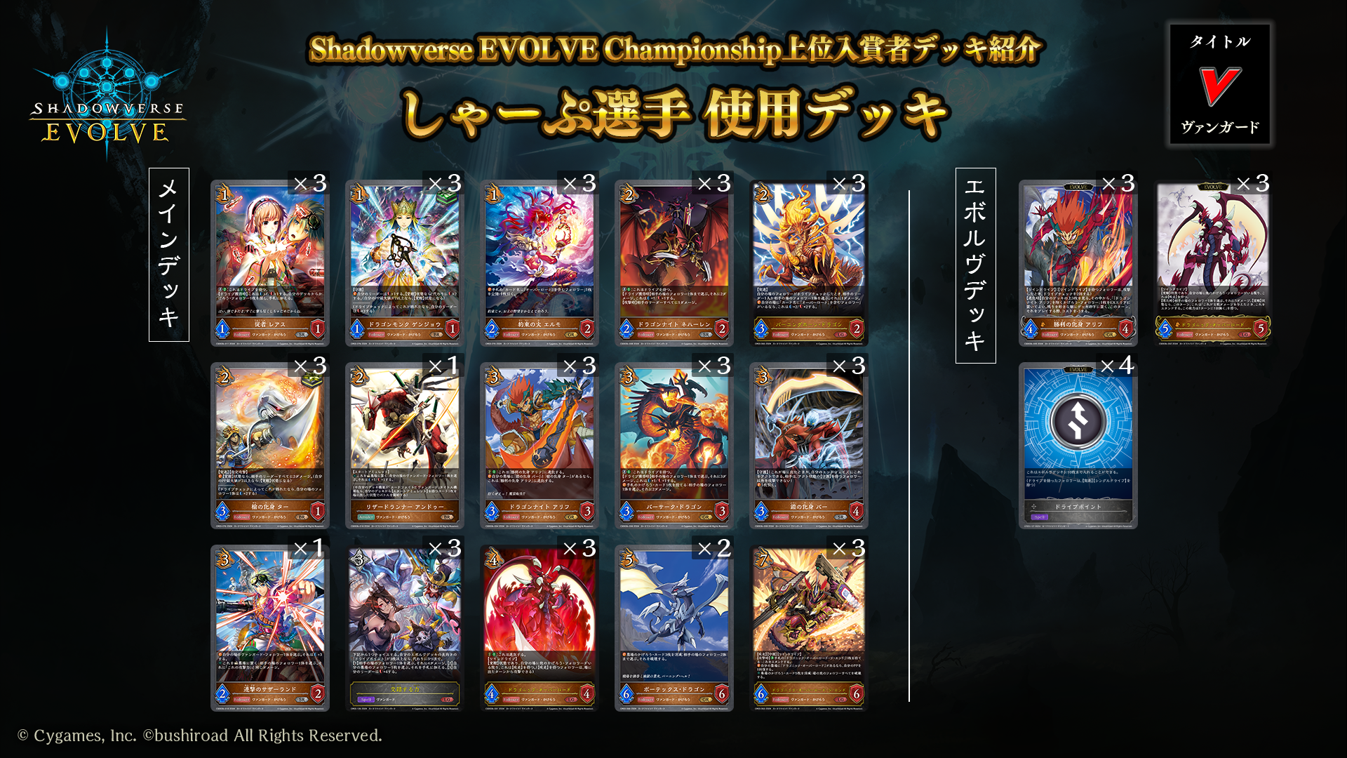 Shadowverse EVOLVE Championship」（2024年7月1週）上位入賞者デッキ紹介 | Shadowverse EVOLVE（シャドウバース  エボルヴ）公式サイト