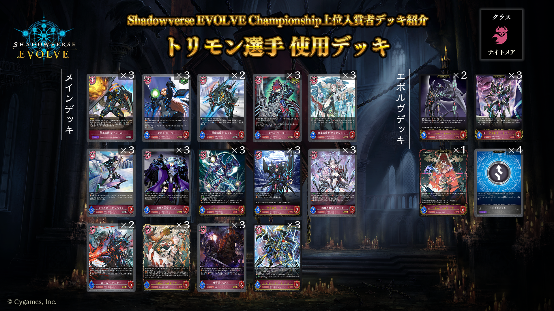 Shadowverse EVOLVE Championship」（2024年7月2週）上位入賞者デッキ紹介 | Shadowverse EVOLVE（ シャドウバース エボルヴ）公式サイト