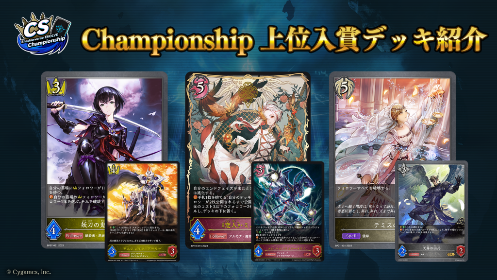 Shadowverse EVOLVE Championship」（2024年7月2週）上位入賞者デッキ紹介 | Shadowverse EVOLVE（シャドウバース  エボルヴ）公式サイト