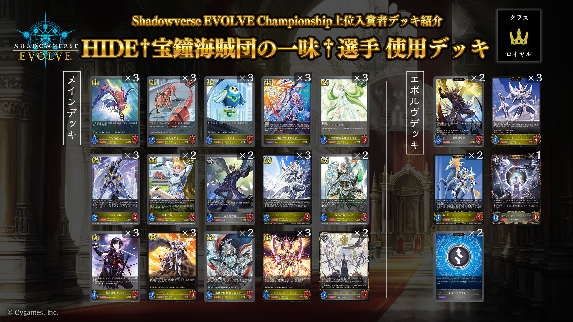 Shadowverse EVOLVE Championship」（2024年7月2週）上位入賞者デッキ紹介 | Shadowverse EVOLVE（シャドウバース  エボルヴ）公式サイト