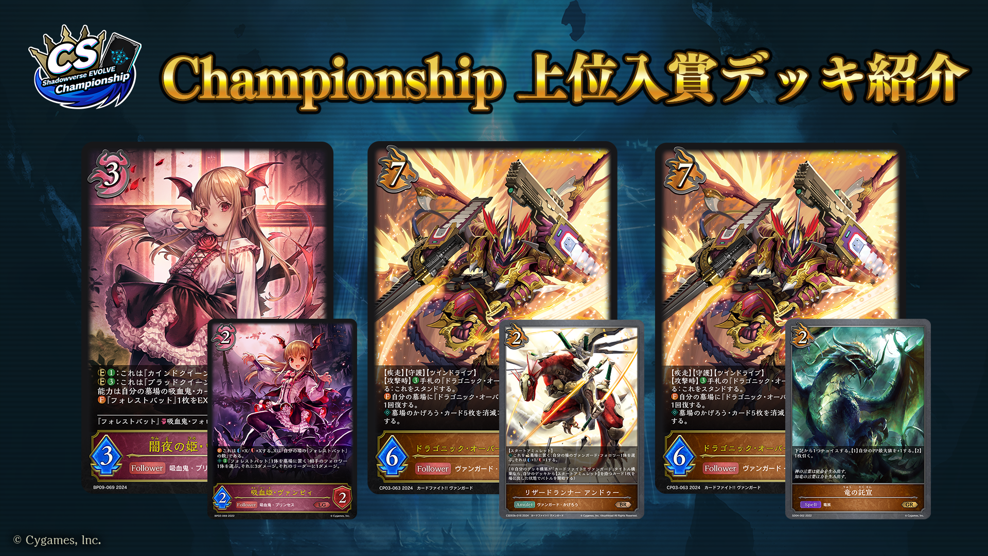 Shadowverse EVOLVE Championship」（2024年7月3週）上位入賞者デッキ 