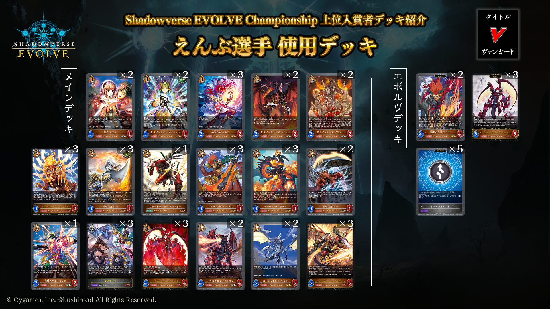 Shadowverse EVOLVE Championship」（2024年7月3週）上位入賞者デッキ紹介 | Shadowverse EVOLVE（シャドウバース  エボルヴ）公式サイト