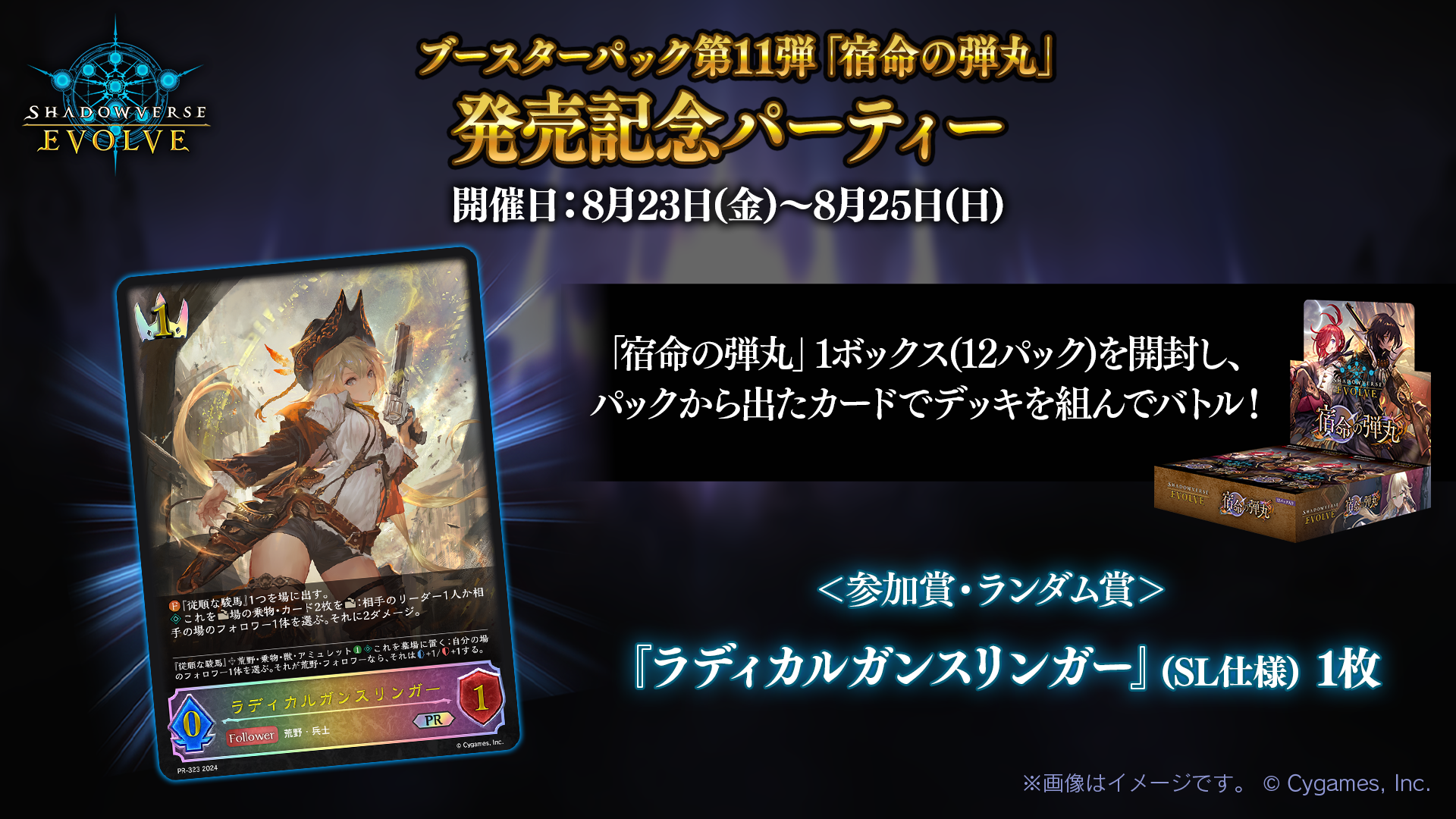 ブースターパック第11弾【宿命の弾丸】発売記念パーティー | Shadowverse EVOLVE（シャドウバース エボルヴ）公式サイト