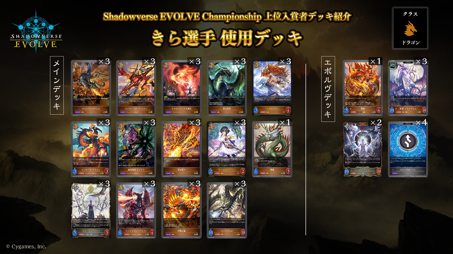 Shadowverse EVOLVE Championship」（2024年8月1週）上位入賞者デッキ紹介 | Shadowverse EVOLVE（シャドウバース  エボルヴ）公式サイト