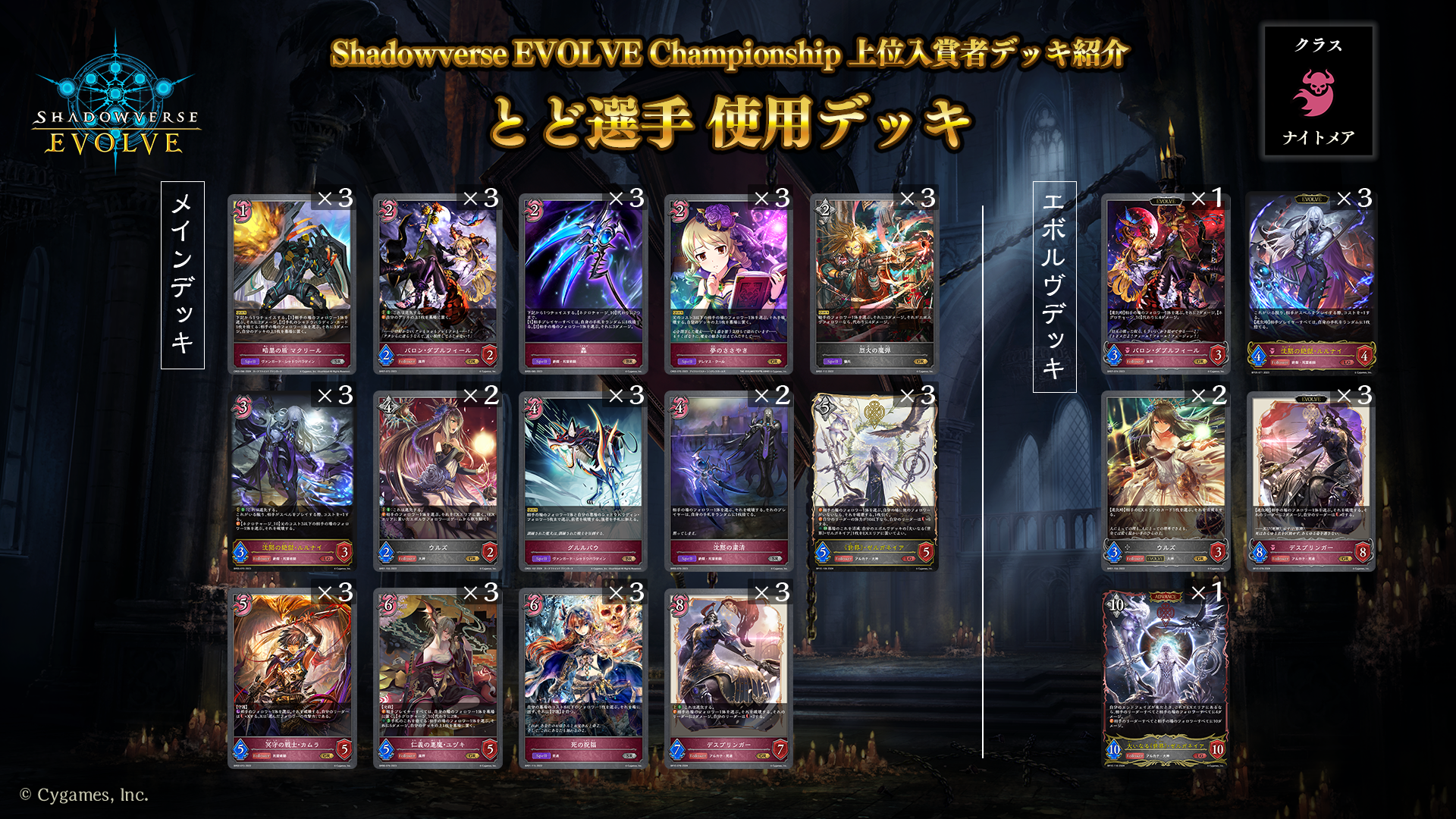 Shadowverse EVOLVE Championship」（2024年8月1週）上位入賞者デッキ紹介 | Shadowverse EVOLVE（シャドウバース  エボルヴ）公式サイト