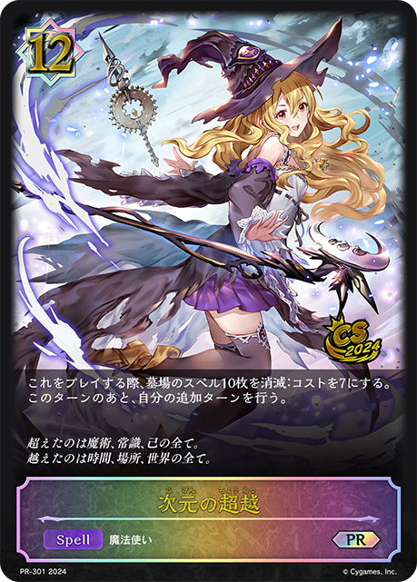 Shadowverse EVOLVE 気味が悪い 次元の超越 プロモ