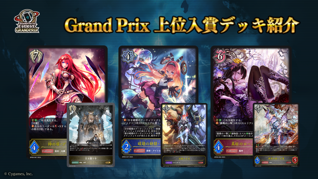 Shadowverse EVOLVE Grand Prix 2024 Summer 名古屋」上位入賞者デッキ紹介 | Shadowverse  EVOLVE（シャドウバース エボルヴ）公式サイト