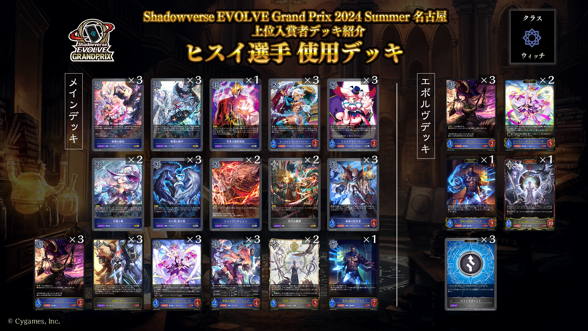 Shadowverse EVOLVE Grand Prix 2024 Summer 名古屋」上位入賞者デッキ紹介 | Shadowverse  EVOLVE（シャドウバース エボルヴ）公式サイト