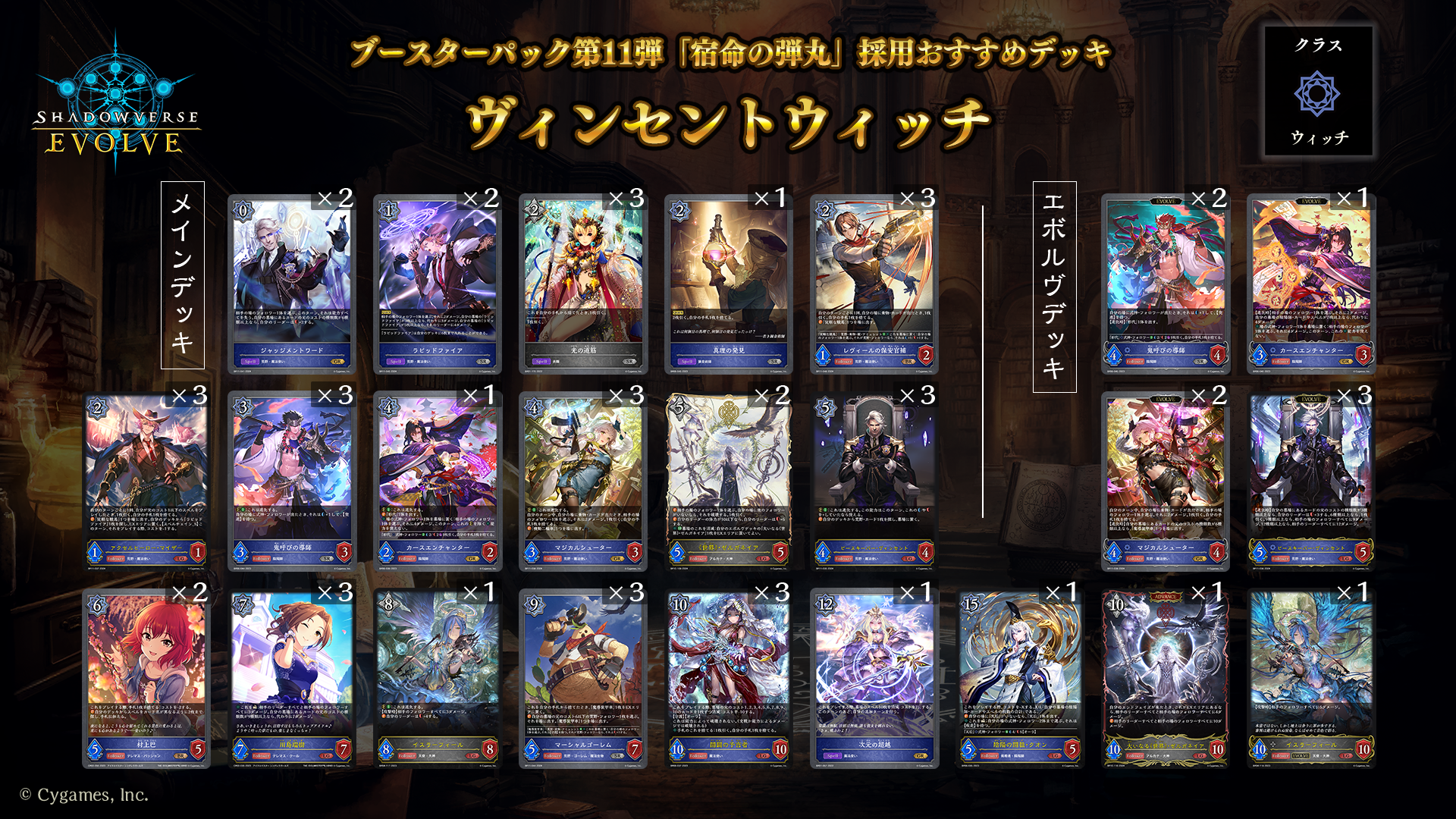 ブースターパック第11弾「宿命の弾丸」おすすめデッキ | Shadowverse EVOLVE（シャドウバース エボルヴ）公式サイト