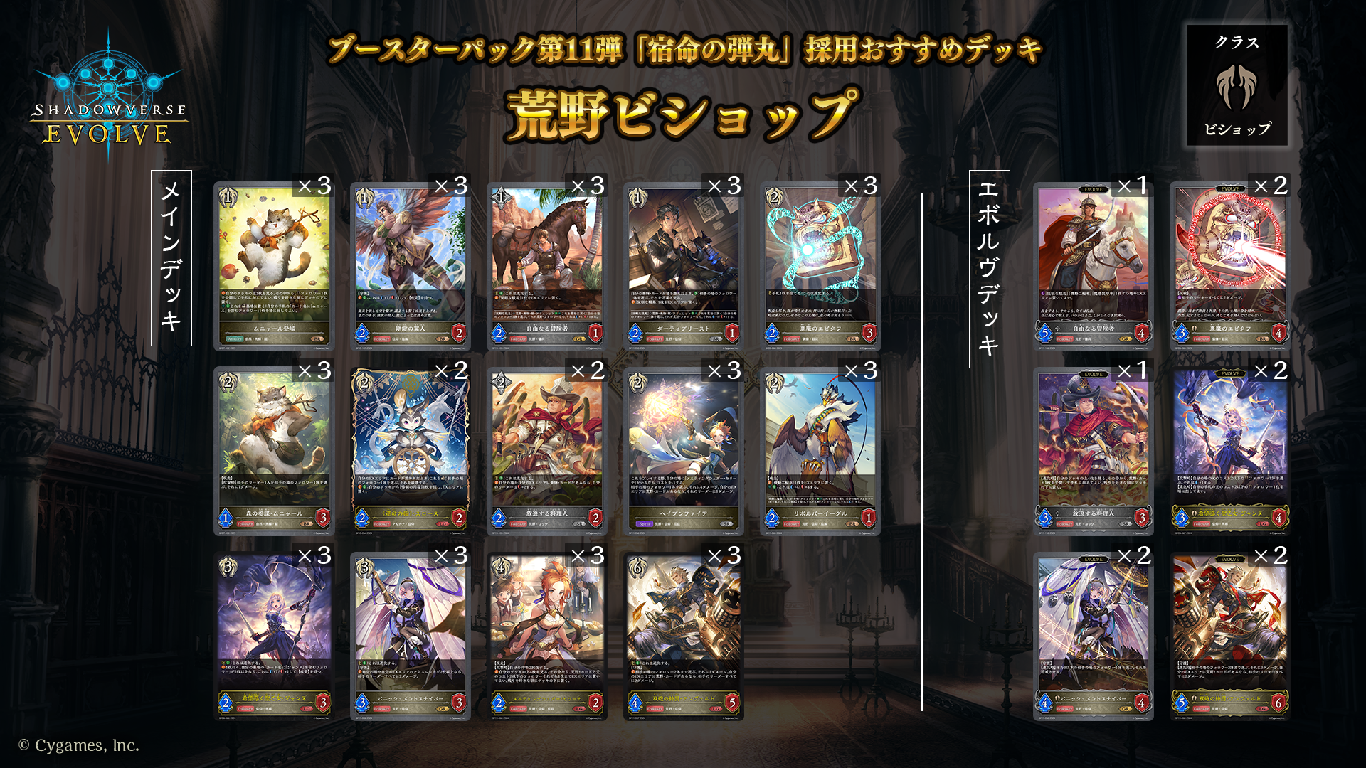 ブースターパック第11弾「宿命の弾丸」おすすめデッキ | Shadowverse EVOLVE（シャドウバース エボルヴ）公式サイト