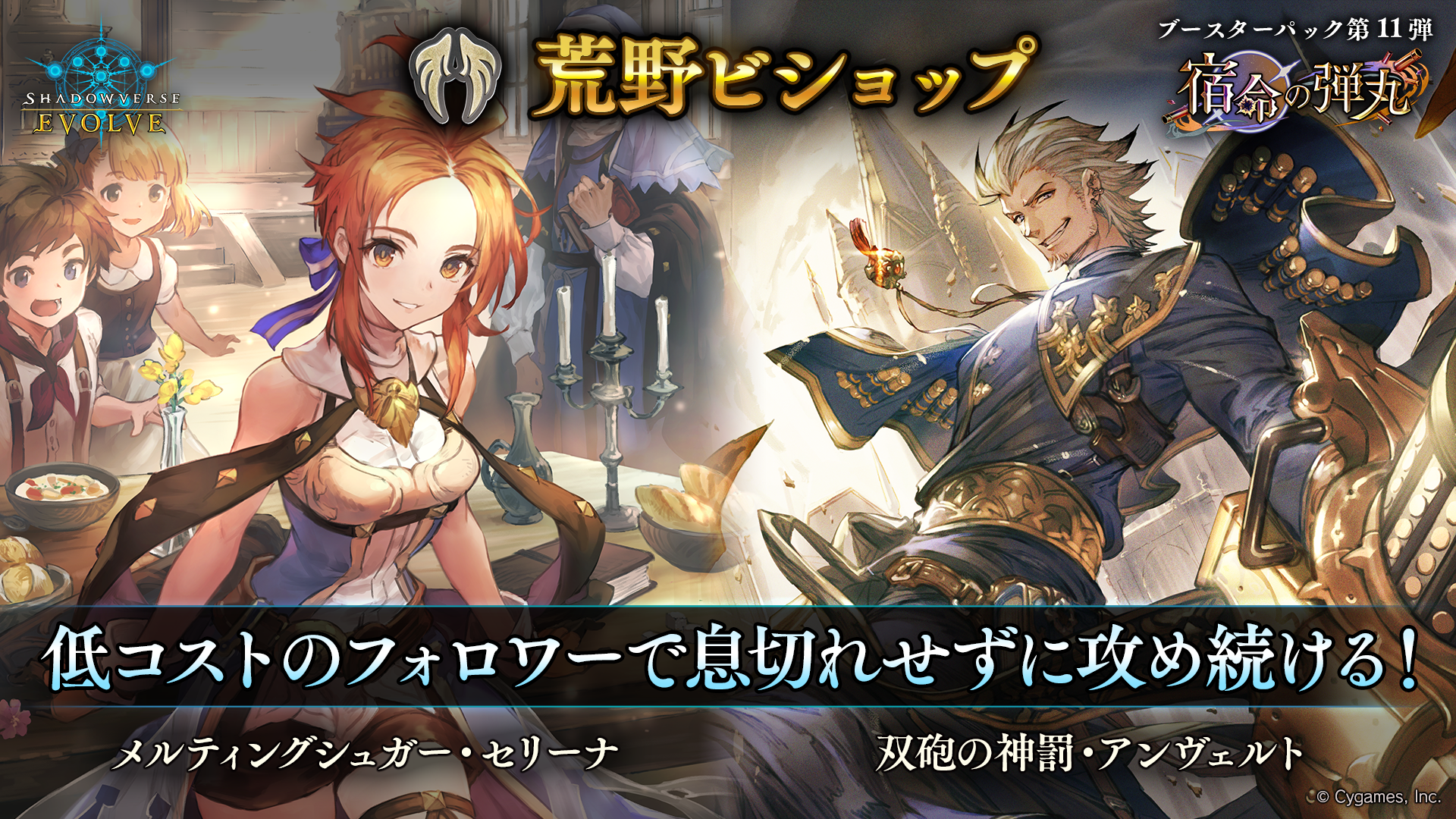 ブースターパック第11弾「宿命の弾丸」おすすめデッキ | Shadowverse EVOLVE（シャドウバース エボルヴ）公式サイト