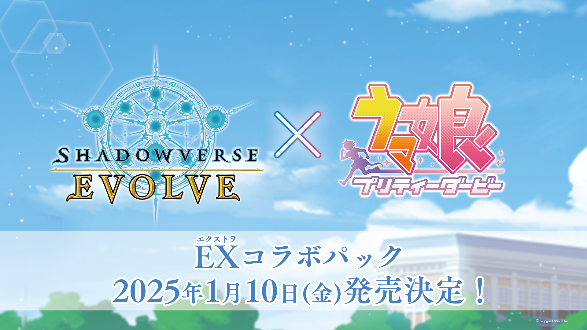 EXコラボパック「ウマ娘 プリティーダービー」 | PRODUCTS | Shadowverse EVOLVE（シャドウバース エボルヴ）公式サイト