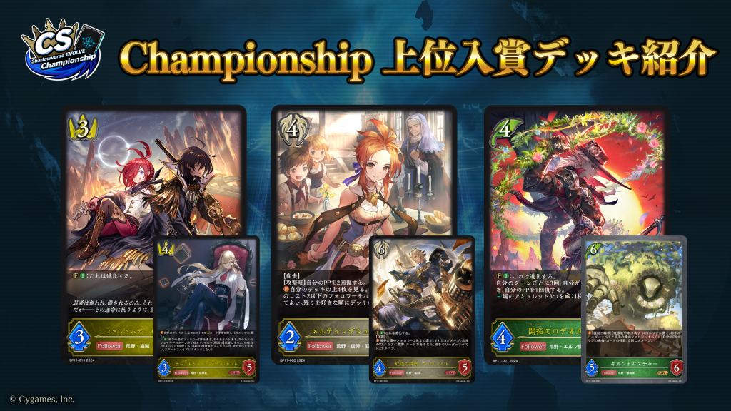 Shadowverse EVOLVE Championship」（2024年8月4週）上位入賞者デッキ紹介 | Shadowverse EVOLVE（シャドウバース  エボルヴ）公式サイト