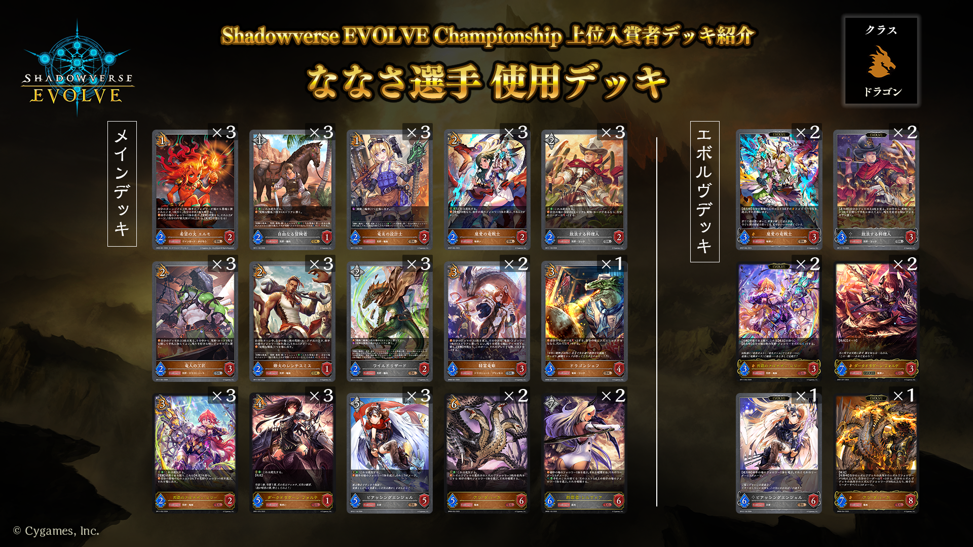 Shadowverse EVOLVE Championship」（2024年9月1週）上位入賞者デッキ紹介 | Shadowverse EVOLVE（シャドウバース  エボルヴ）公式サイト