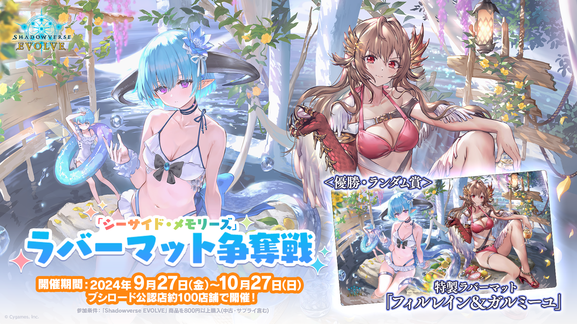 シーサイド・メモリーズ」ラバーマット争奪戦 | Shadowverse EVOLVE