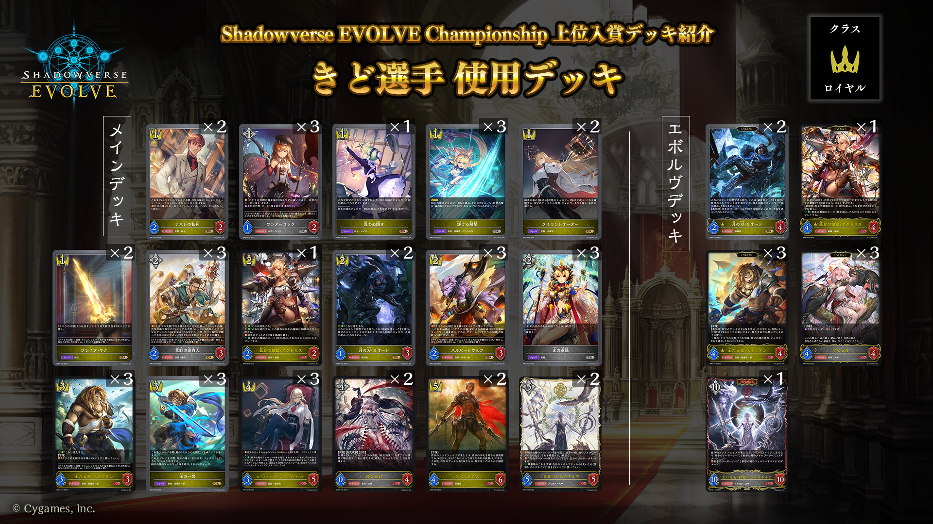 Shadowverse EVOLVE Championship」（2024年9月2週）上位入賞者デッキ紹介 | Shadowverse EVOLVE（シャドウバース  エボルヴ）公式サイト