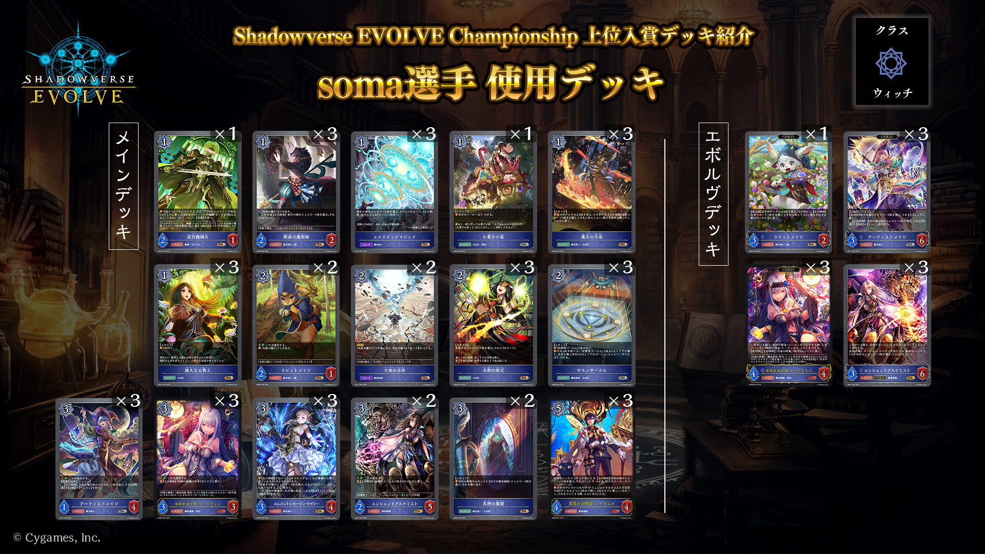 Shadowverse EVOLVE Championship」（2024年9月3週）上位入賞者デッキ紹介 | Shadowverse  EVOLVE（シャドウバース エボルヴ）公式サイト