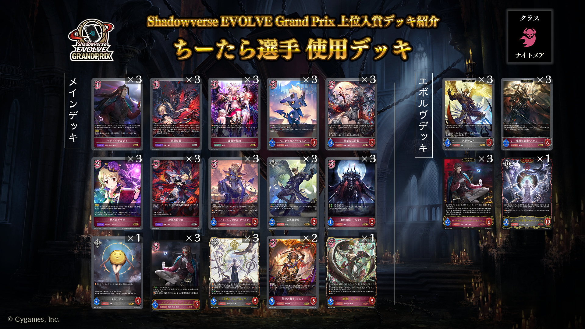 Shadowverse EVOLVE Grand Prix 2024 Autumn 千葉」上位入賞者デッキ紹介 | Shadowverse  EVOLVE（シャドウバース エボルヴ）公式サイト