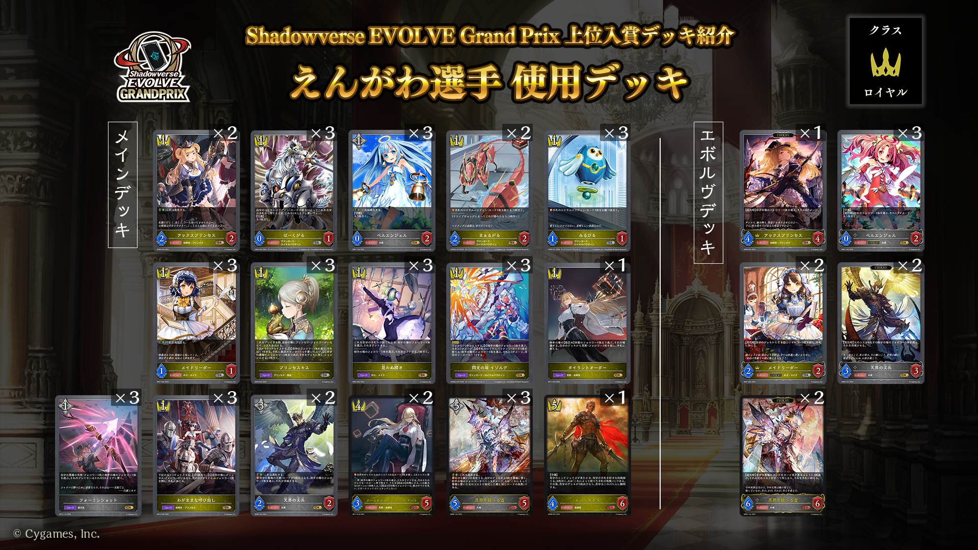 Shadowverse EVOLVE Grand Prix 2024 Autumn 千葉」上位入賞者デッキ紹介 | Shadowverse  EVOLVE（シャドウバース エボルヴ）公式サイト