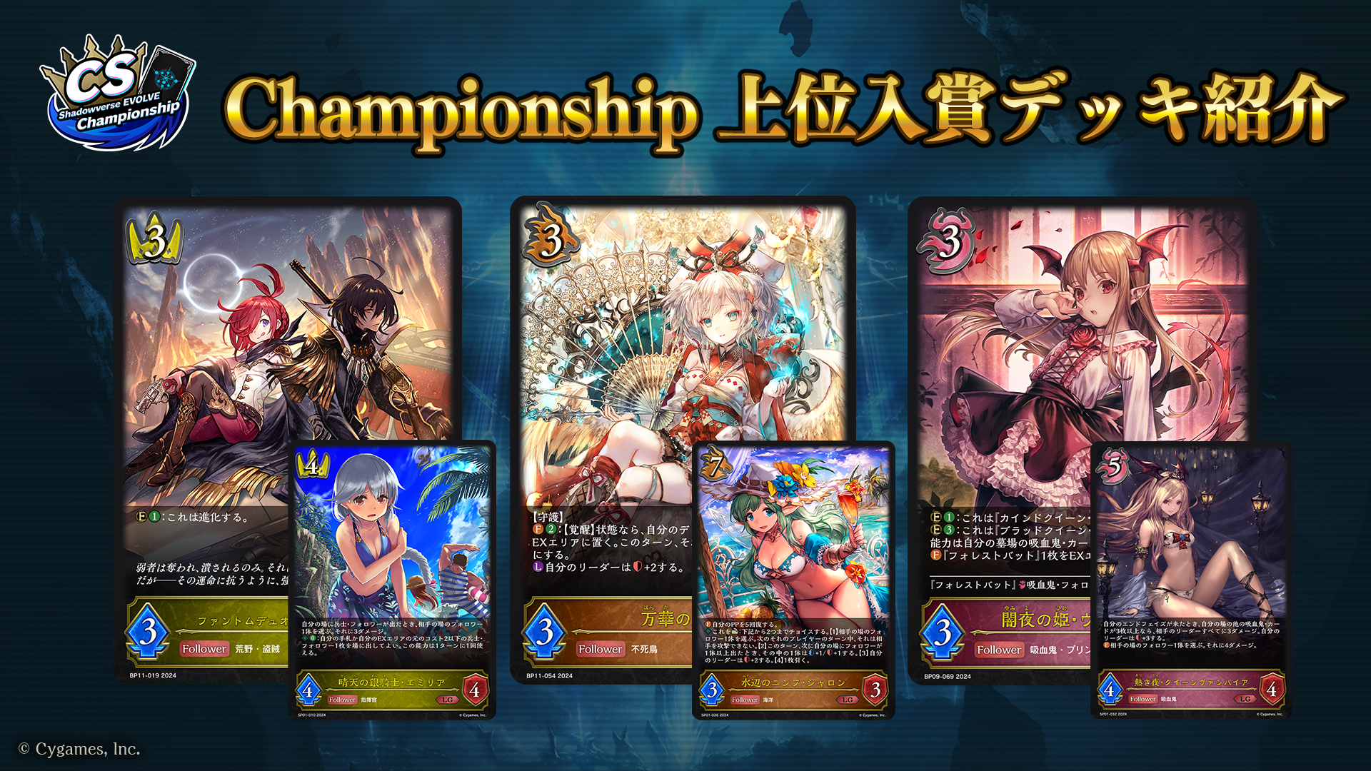 Shadowverse EVOLVE Championship」（2024年9月5週）上位入賞者デッキ紹介 | Shadowverse EVOLVE（シャドウバース  エボルヴ）公式サイト