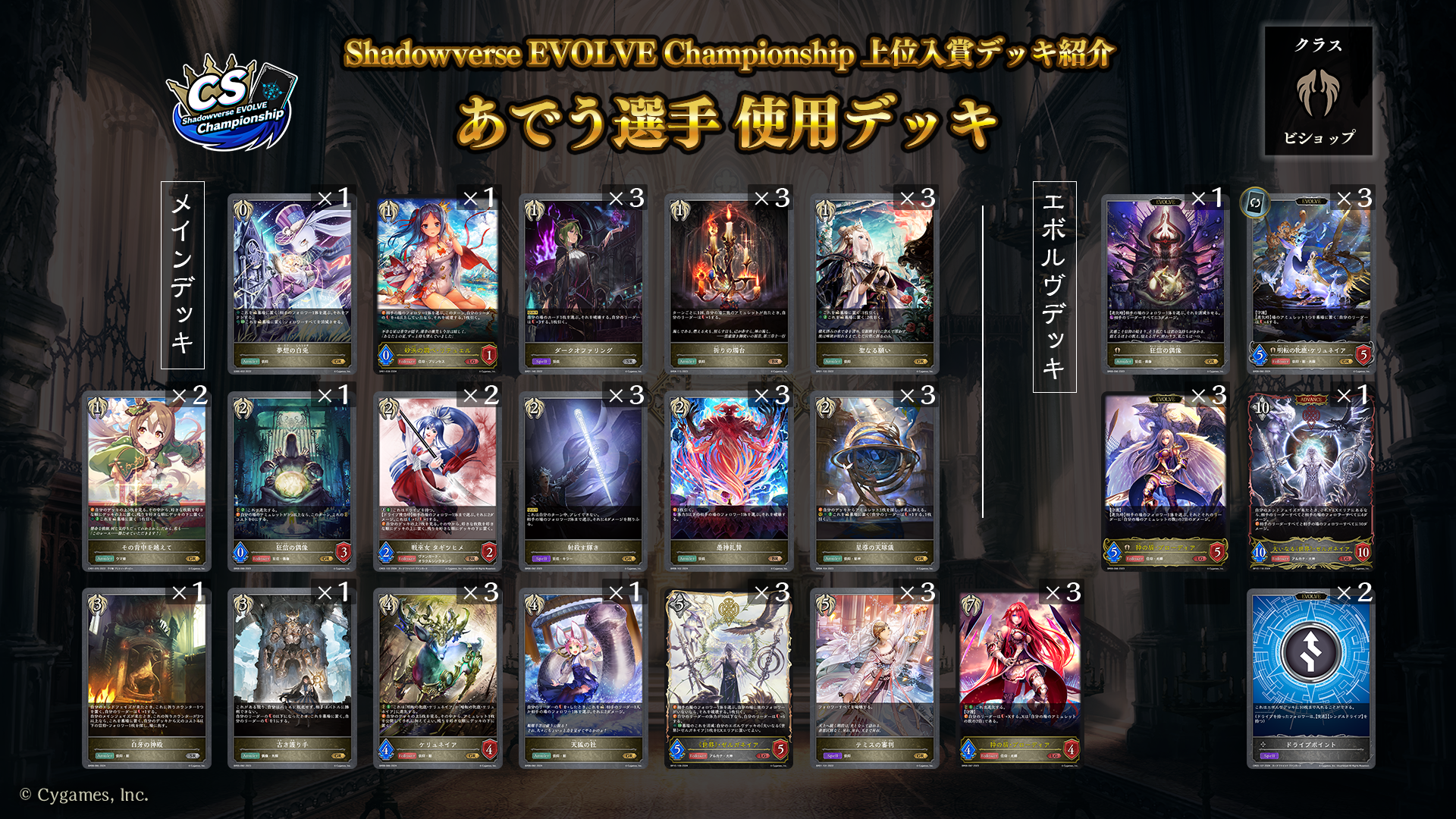 Shadowverse EVOLVE Championship」（2024年10月1週）上位入賞者デッキ紹介 | Shadowverse  EVOLVE（シャドウバース エボルヴ）公式サイト