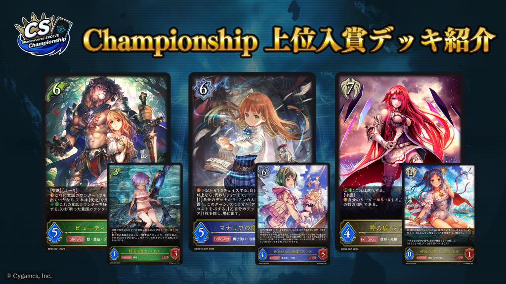 Shadowverse EVOLVE Championship」（2024年10月1週）上位入賞者デッキ紹介 | Shadowverse EVOLVE（シャドウバース  エボルヴ）公式サイト