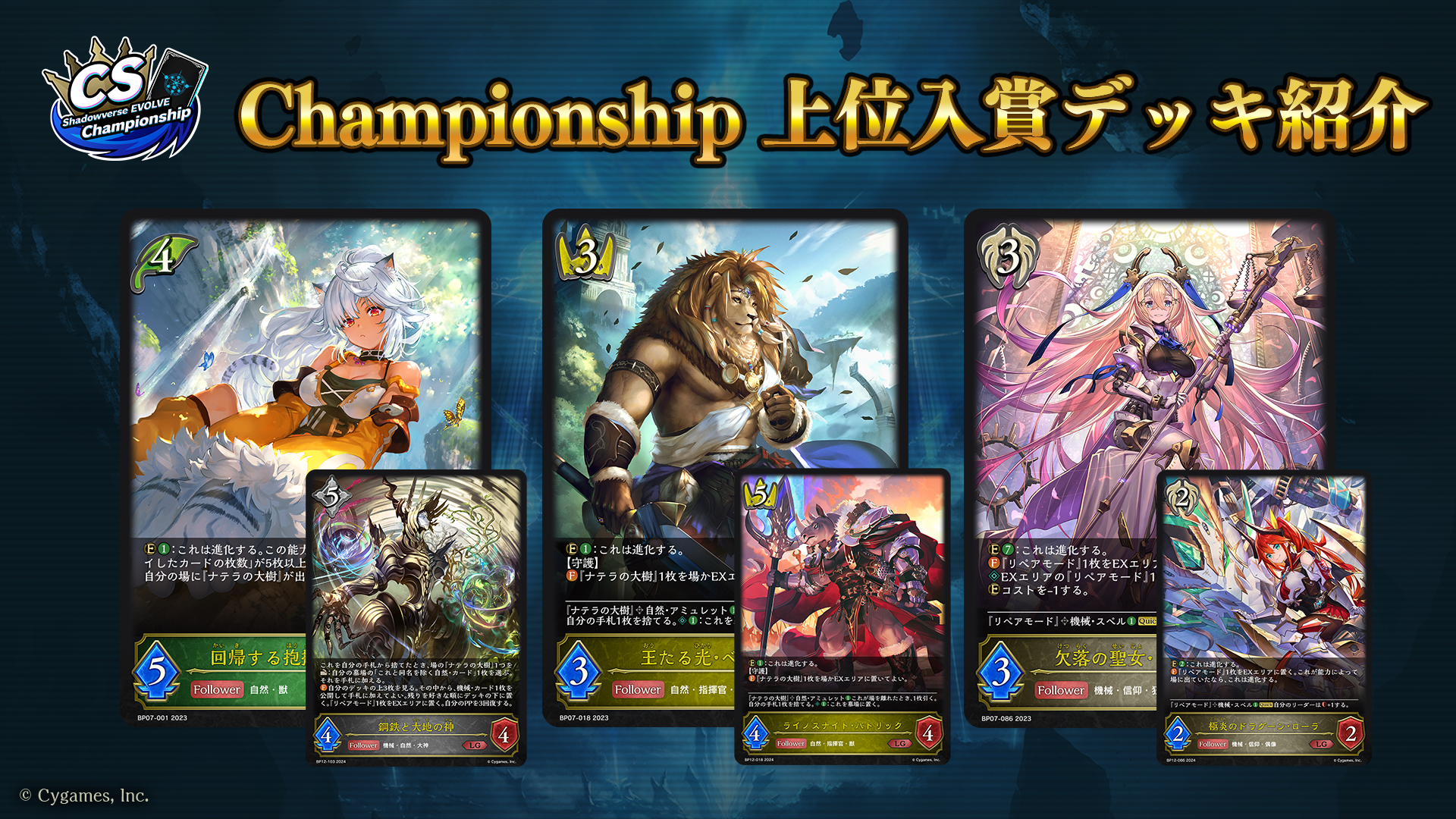 Shadowverse EVOLVE Championship」（2024年10月3週）上位入賞者デッキ紹介 | Shadowverse EVOLVE（シャドウバース  エボルヴ）公式サイト