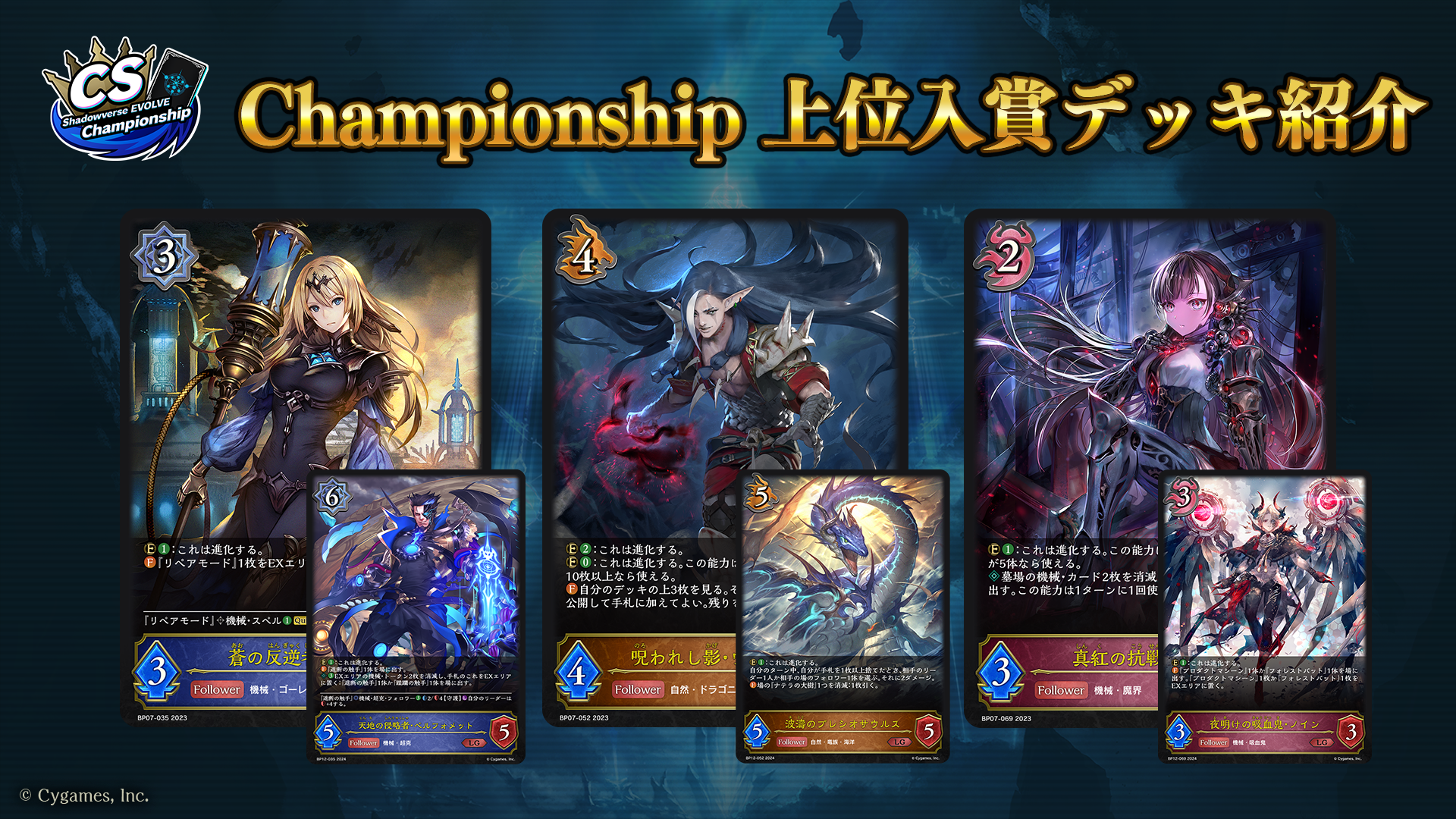 Shadowverse EVOLVE Championship」（2024年10月4週）上位入賞者デッキ紹介 | Shadowverse EVOLVE（シャドウバース  エボルヴ）公式サイト