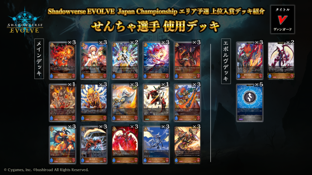 「Shadowverse EVOLVE Japan Championship エリア予選」（2024年11月1週）上位入賞者デッキ紹介 |  Shadowverse EVOLVE（シャドウバース エボルヴ）公式サイト