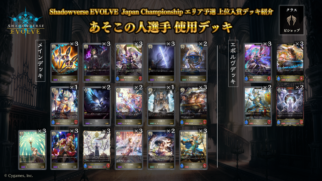 Shadowverse EVOLVE Japan Championship エリア予選」（2024年11