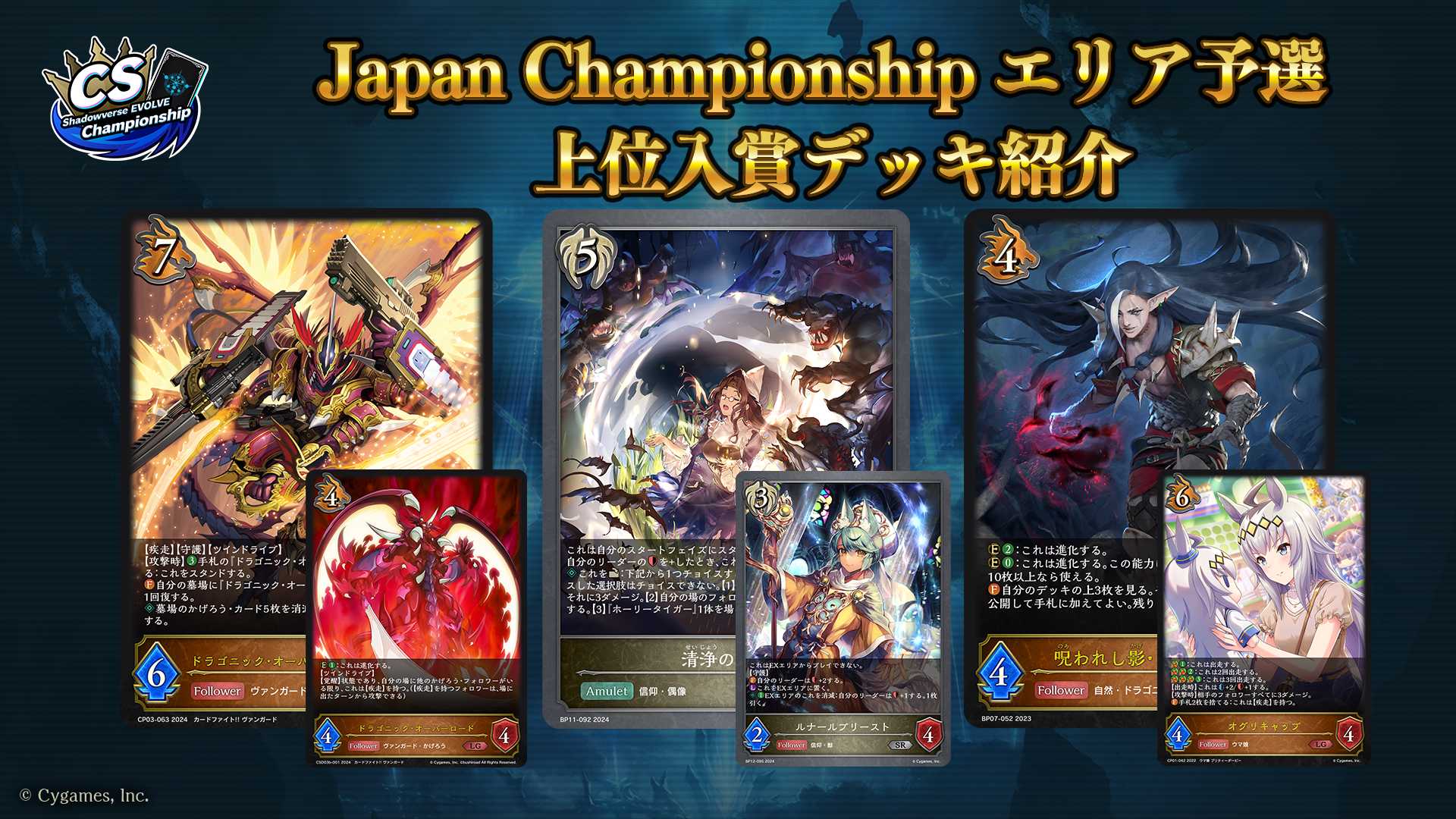 Shadowverse EVOLVE Japan Championship エリア予選」（2024年11月1週 