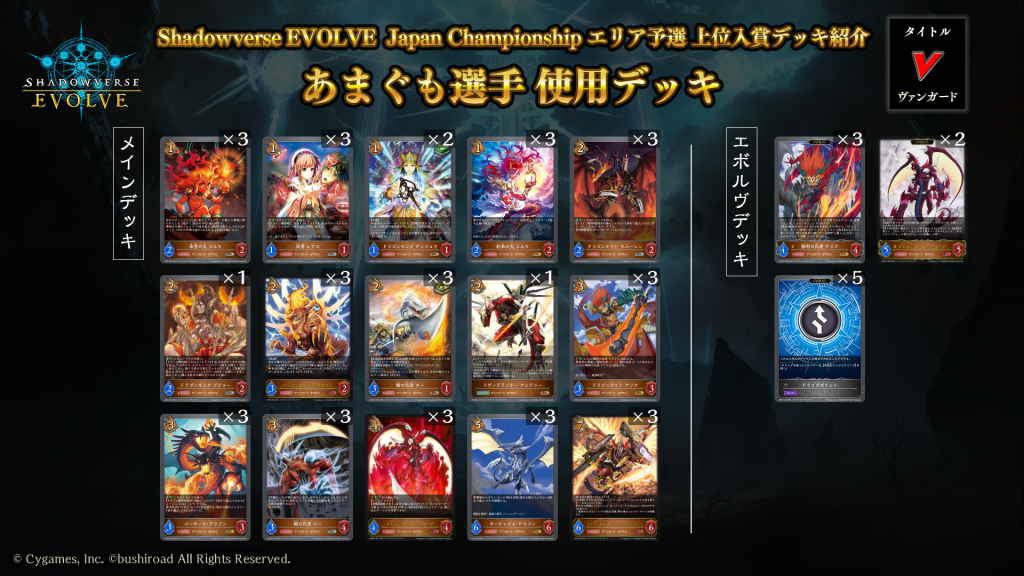 Shadowverse EVOLVE Japan Championship エリア予選」（2024年11