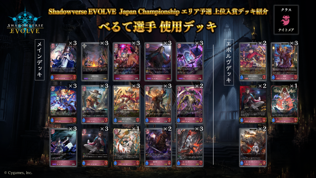Shadowverse EVOLVE Japan Championship エリア予選」（2024年11