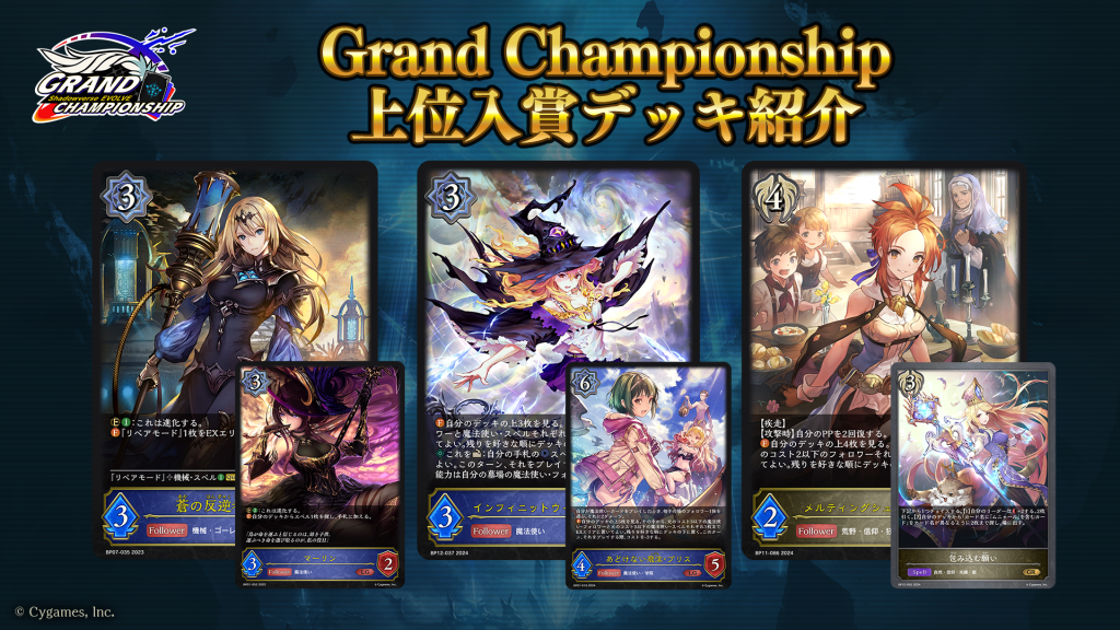 Shadowverse EVOLVE Grand Championship 2024 Autumn 千葉」上位