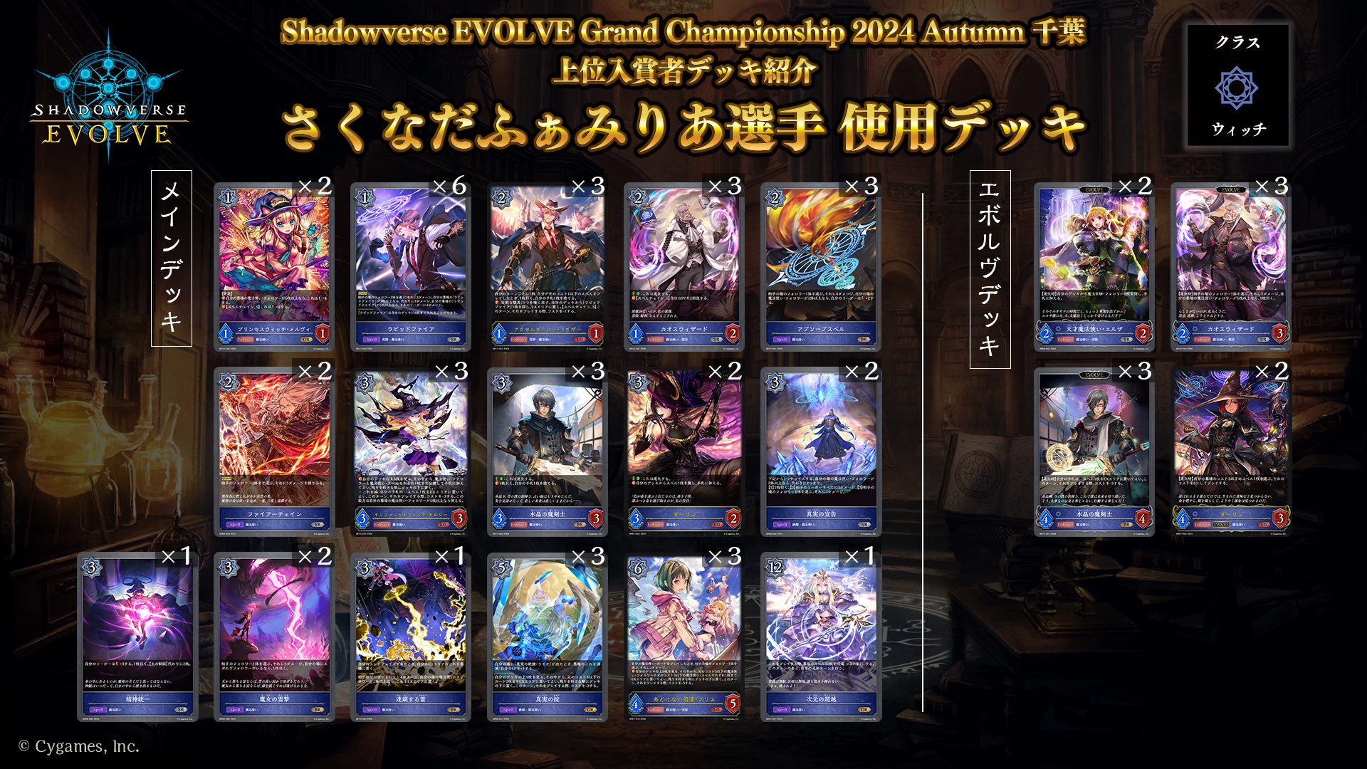 Shadowverse EVOLVE Grand Championship 2024 Autumn 千葉」上位