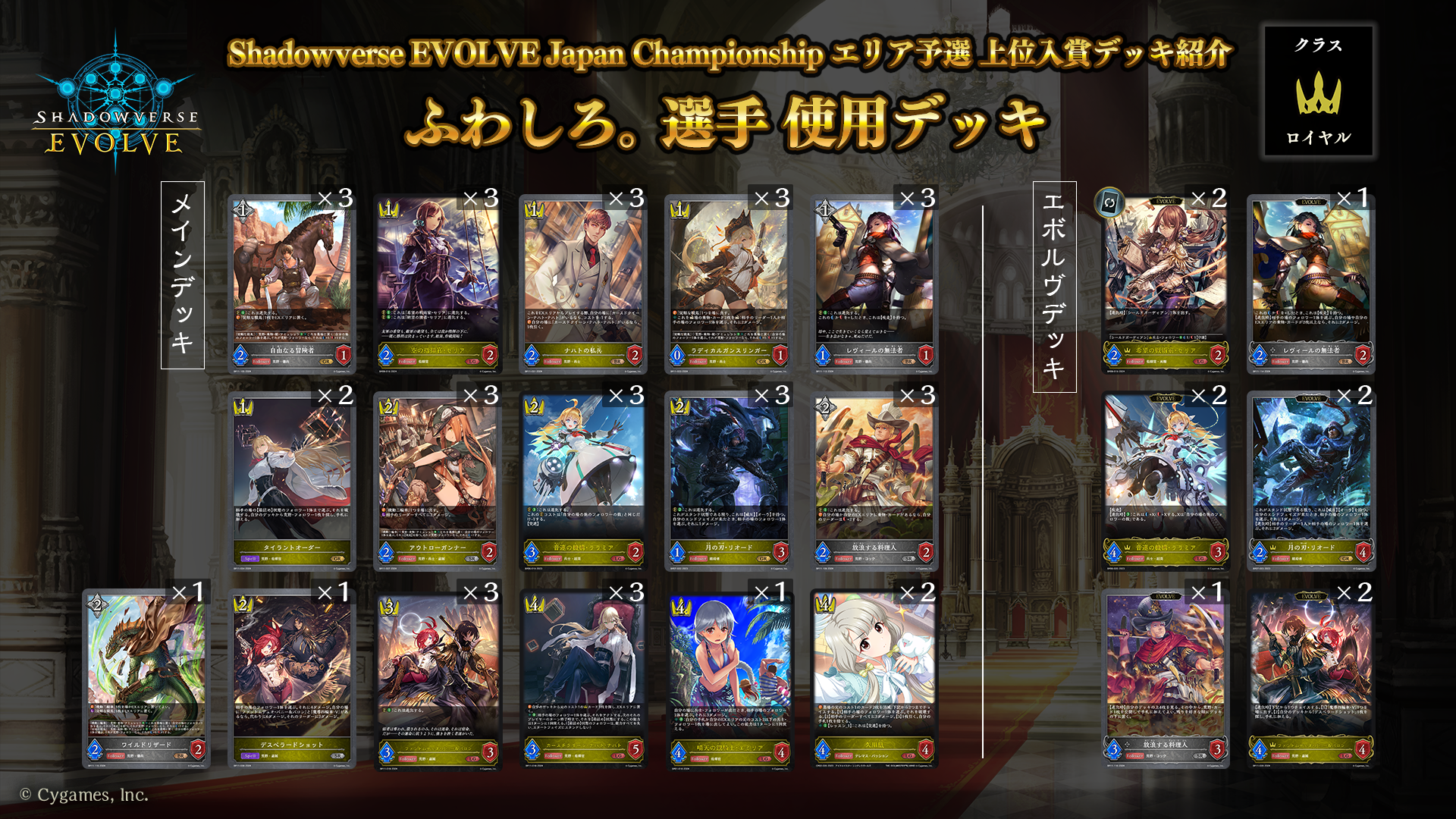 Shadowverse EVOLVE Japan Championship エリア予選」（2024年12