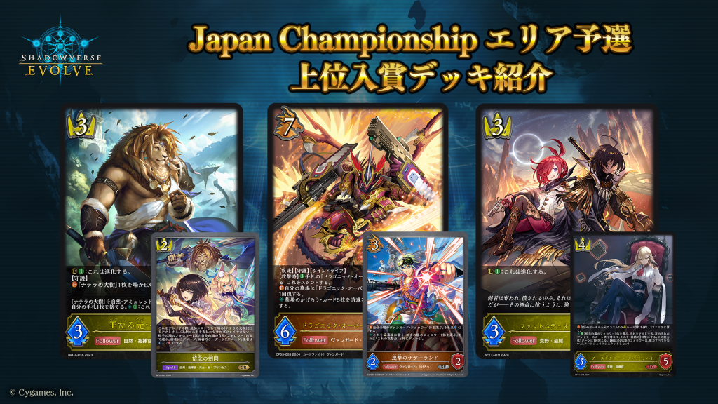 Shadowverse EVOLVE Japan Championship エリア予選」（2024年12