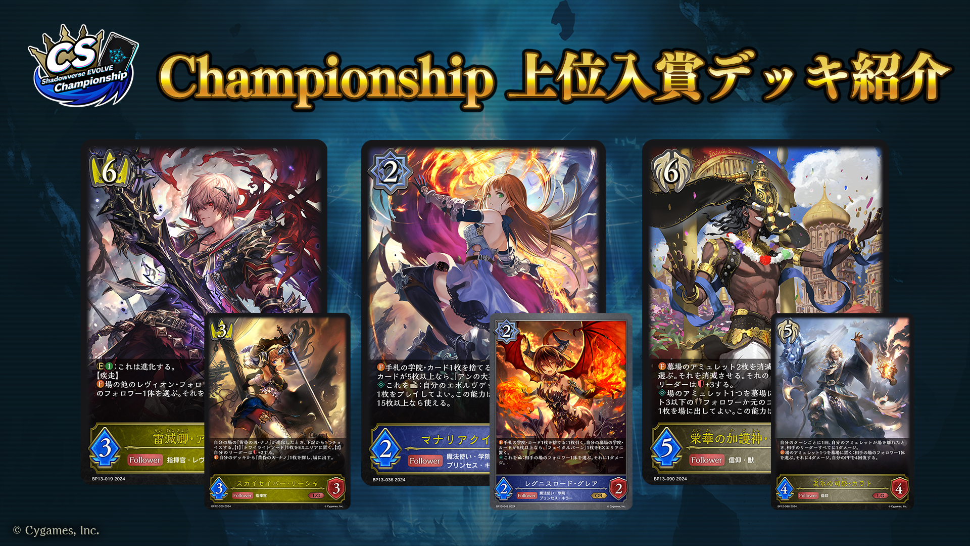 Shadowverse EVOLVE Championship」（2024年12月4週）上位入賞者