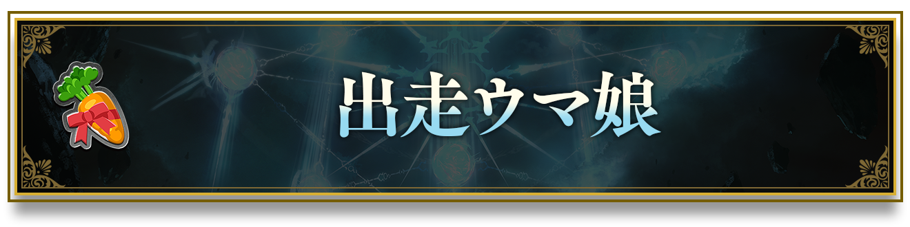 タイトル構築「ウマ娘 プリティーダービー」おすすめデッキ タイトル構築「ウマ娘 プリティーダービー」おすすめデッキ