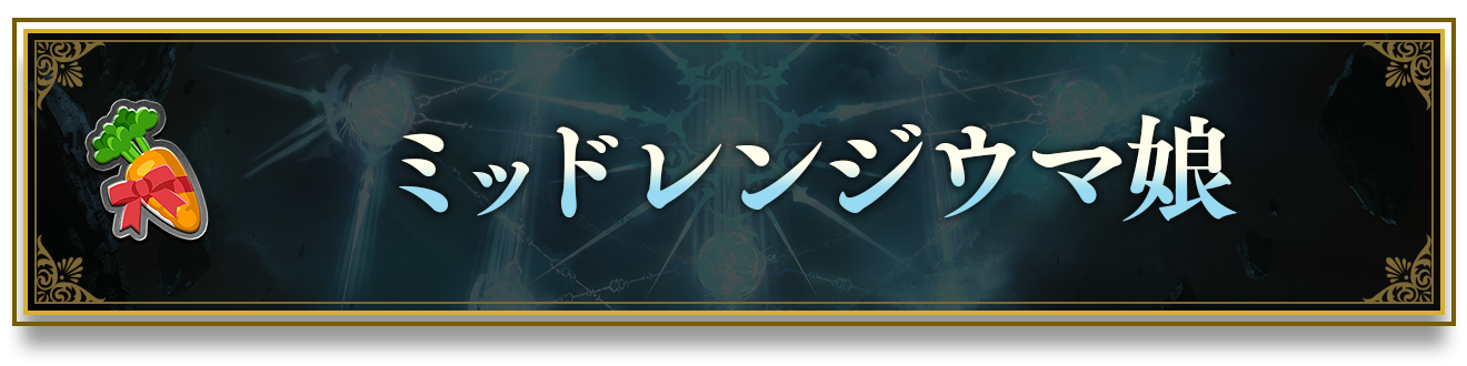 タイトル構築「ウマ娘 プリティーダービー」おすすめデッキ
