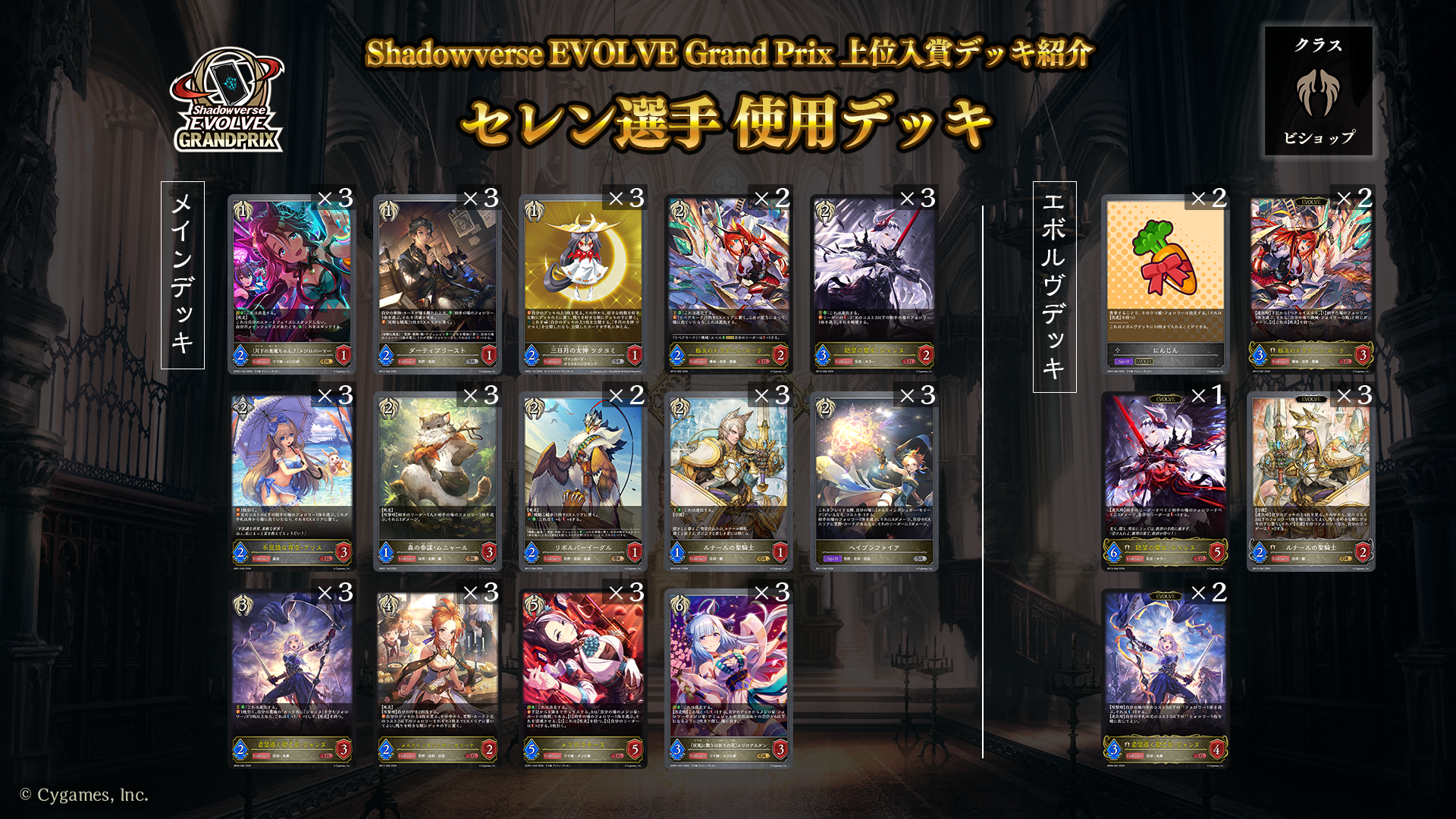 Shadowverse EVOLVE Grand Prix 2024 Winter 京都」上位入賞者デッキ