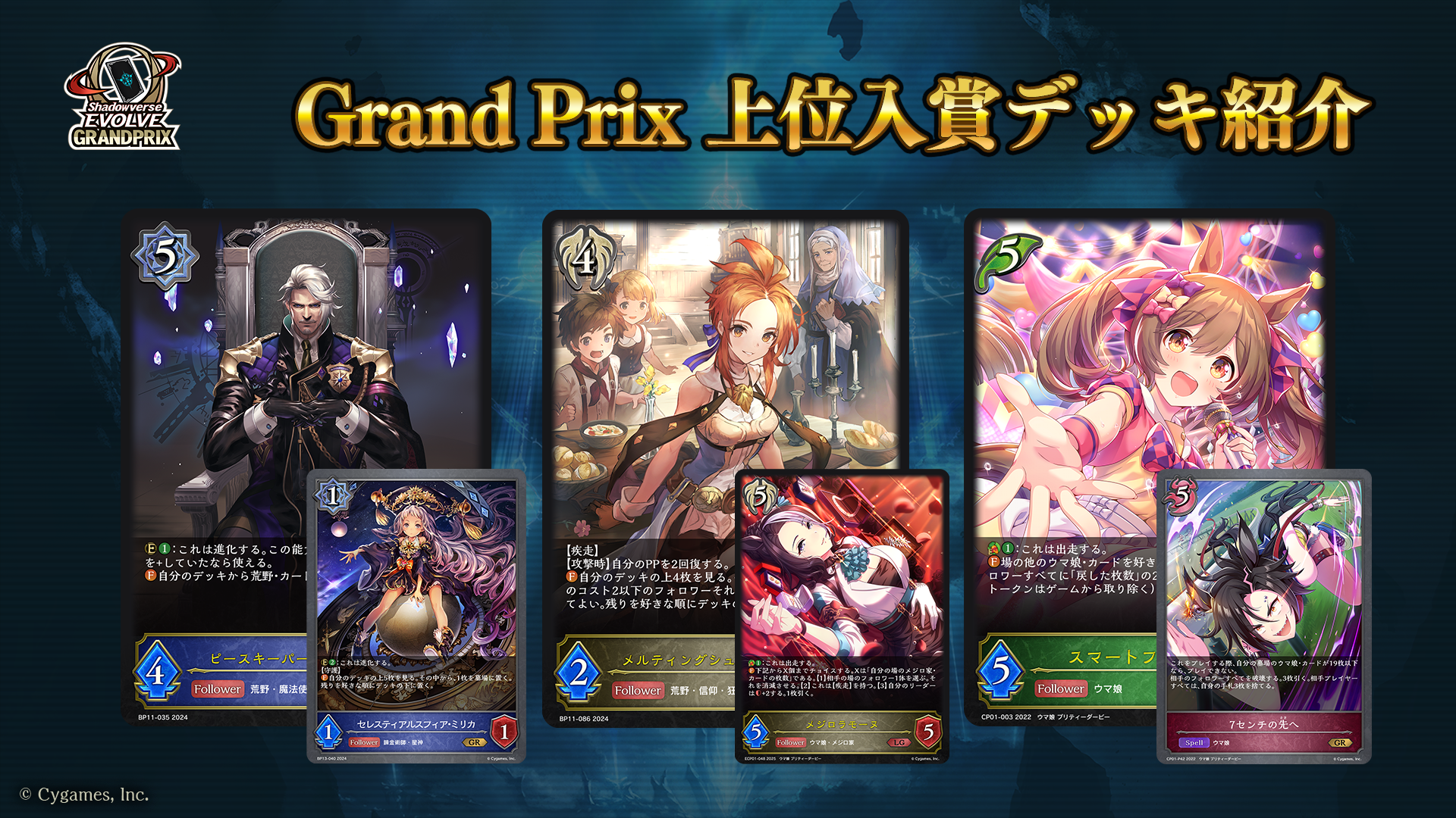 Shadowverse EVOLVE Grand Prix 2024 Winter 京都」上位入賞者デッキ 