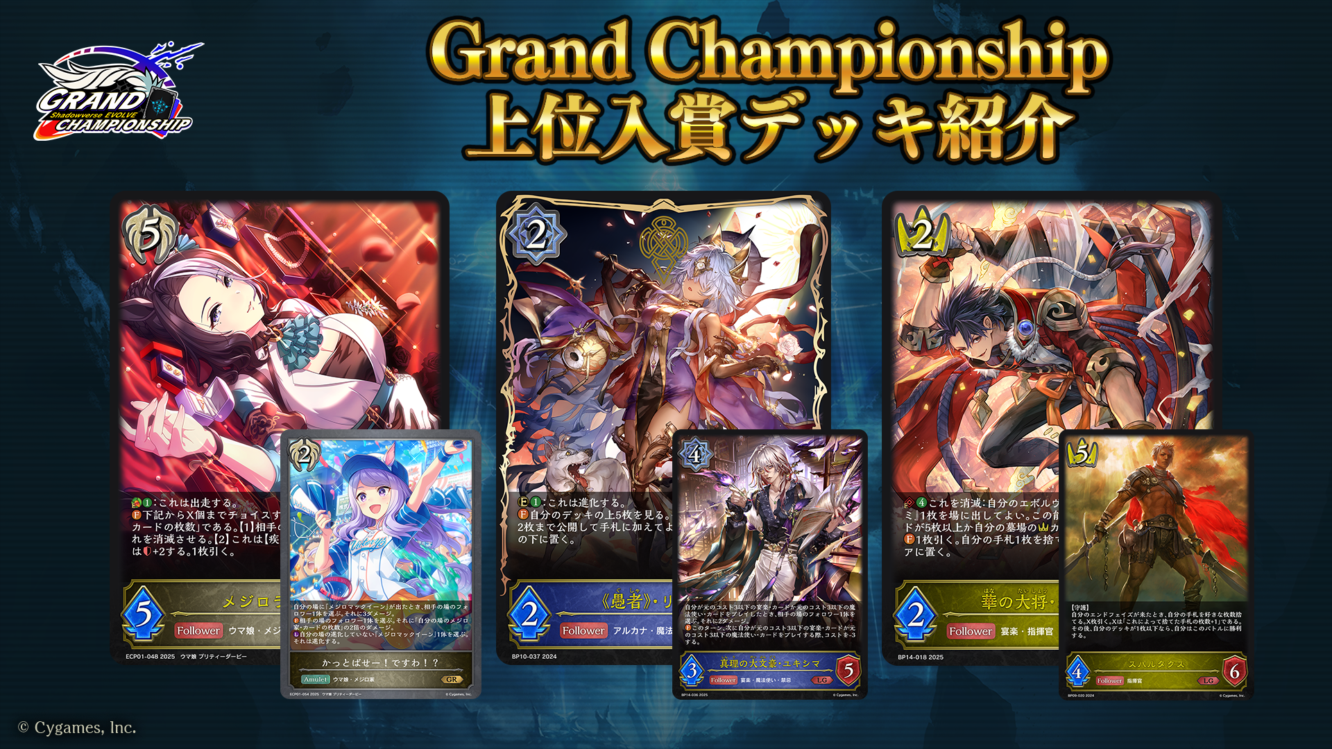 Shadowverse EVOLVE Grand Championship 2025 Spring 群馬」上位入賞者 