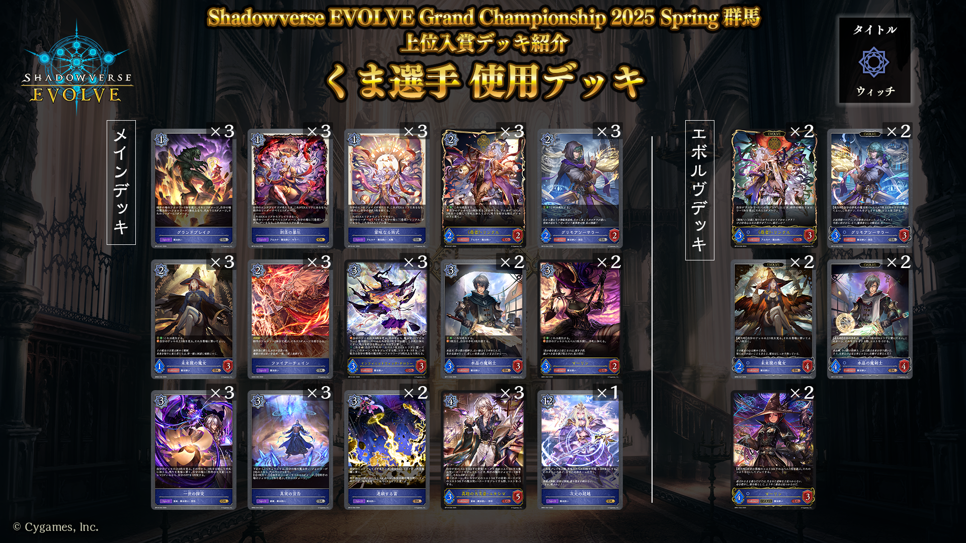 Shadowverse EVOLVE Grand Championship 2025 Spring 群馬」上位