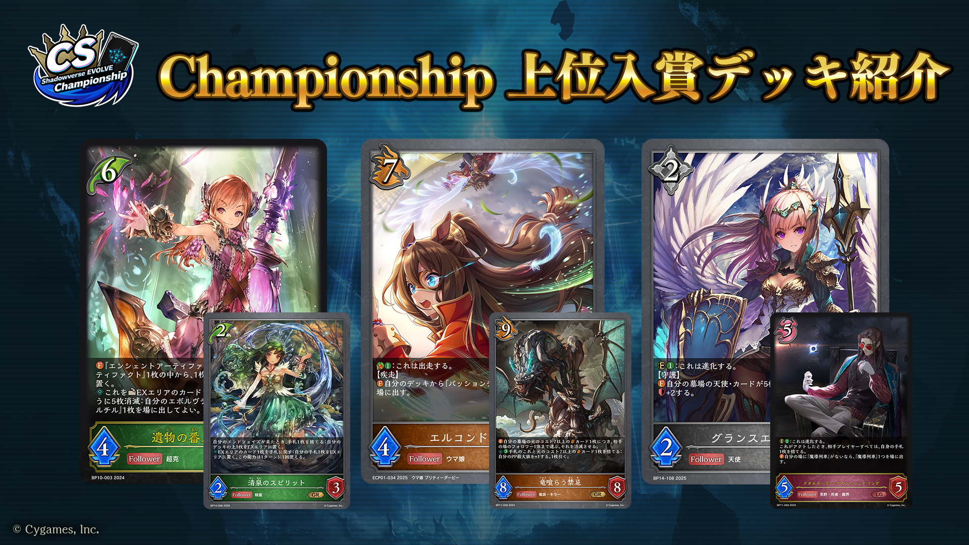 Shadowverse EVOLVE Championship」（2025年4月2週）上位入賞者
