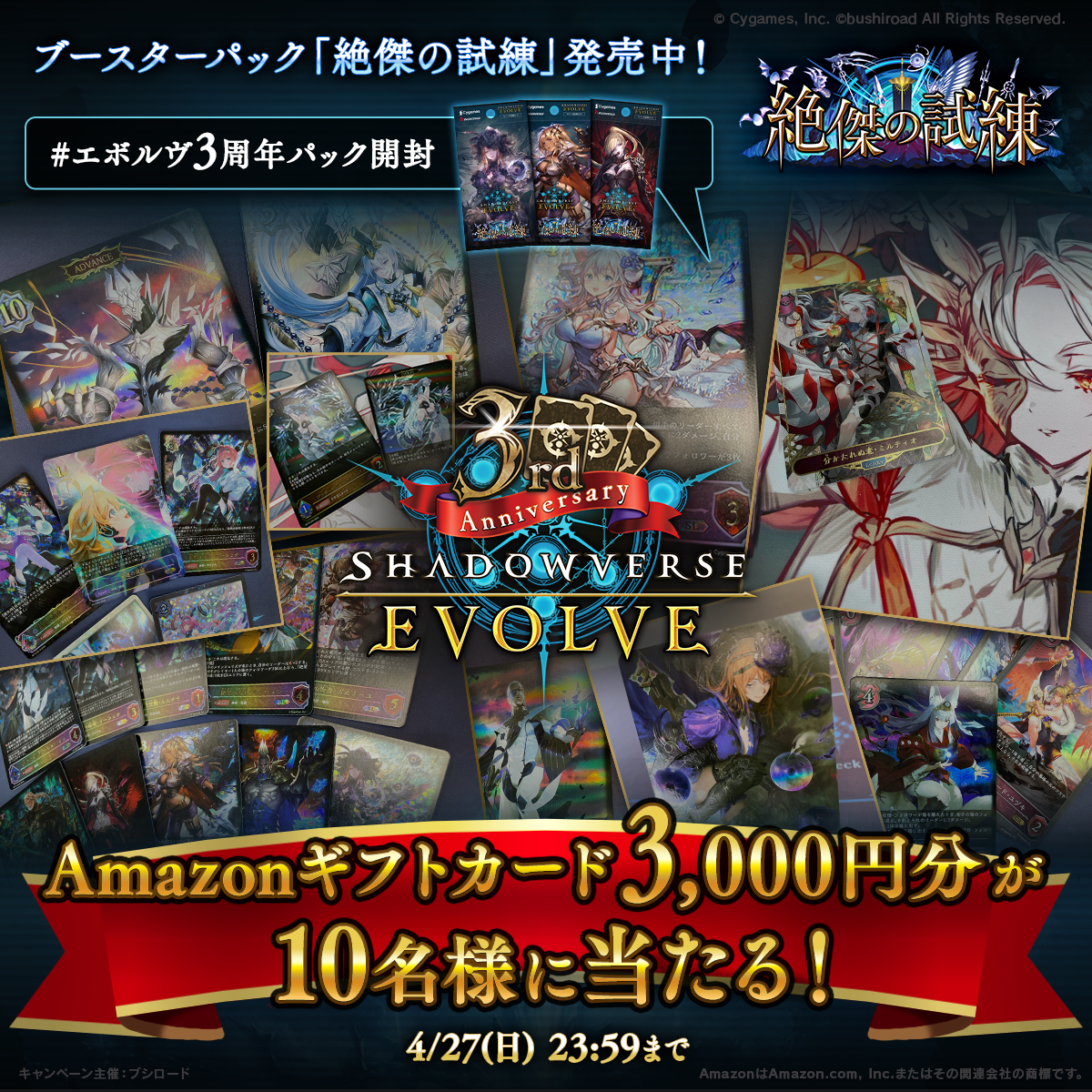 絶傑の試練」パック開封結果 投稿キャンペーン | Shadowverse