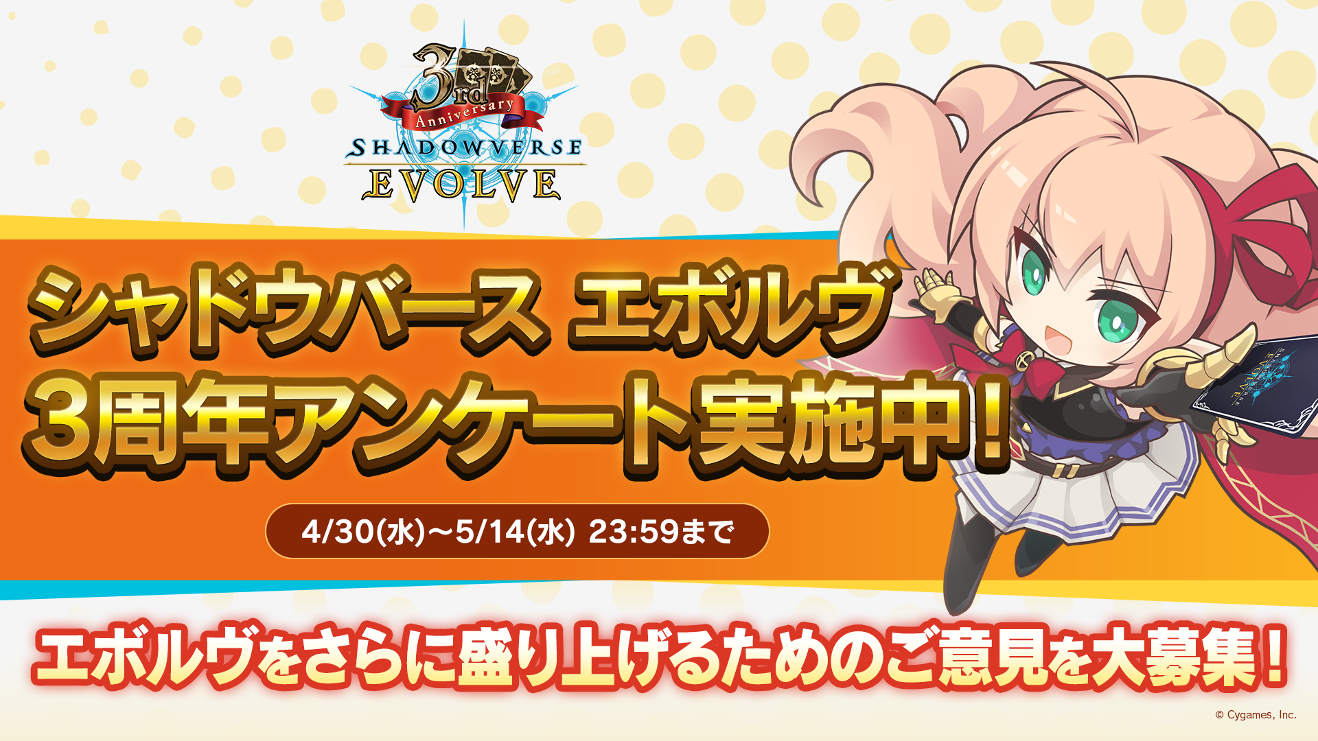 Shadowverse EVOLVE』3周年アンケート実施のお知らせ | Shadowverse