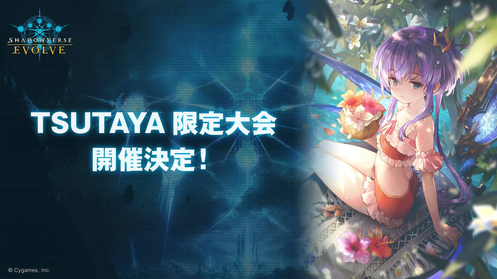 TSUTAYA限定大会 | EVENT | Shadowverse EVOLVE（シャドウバース