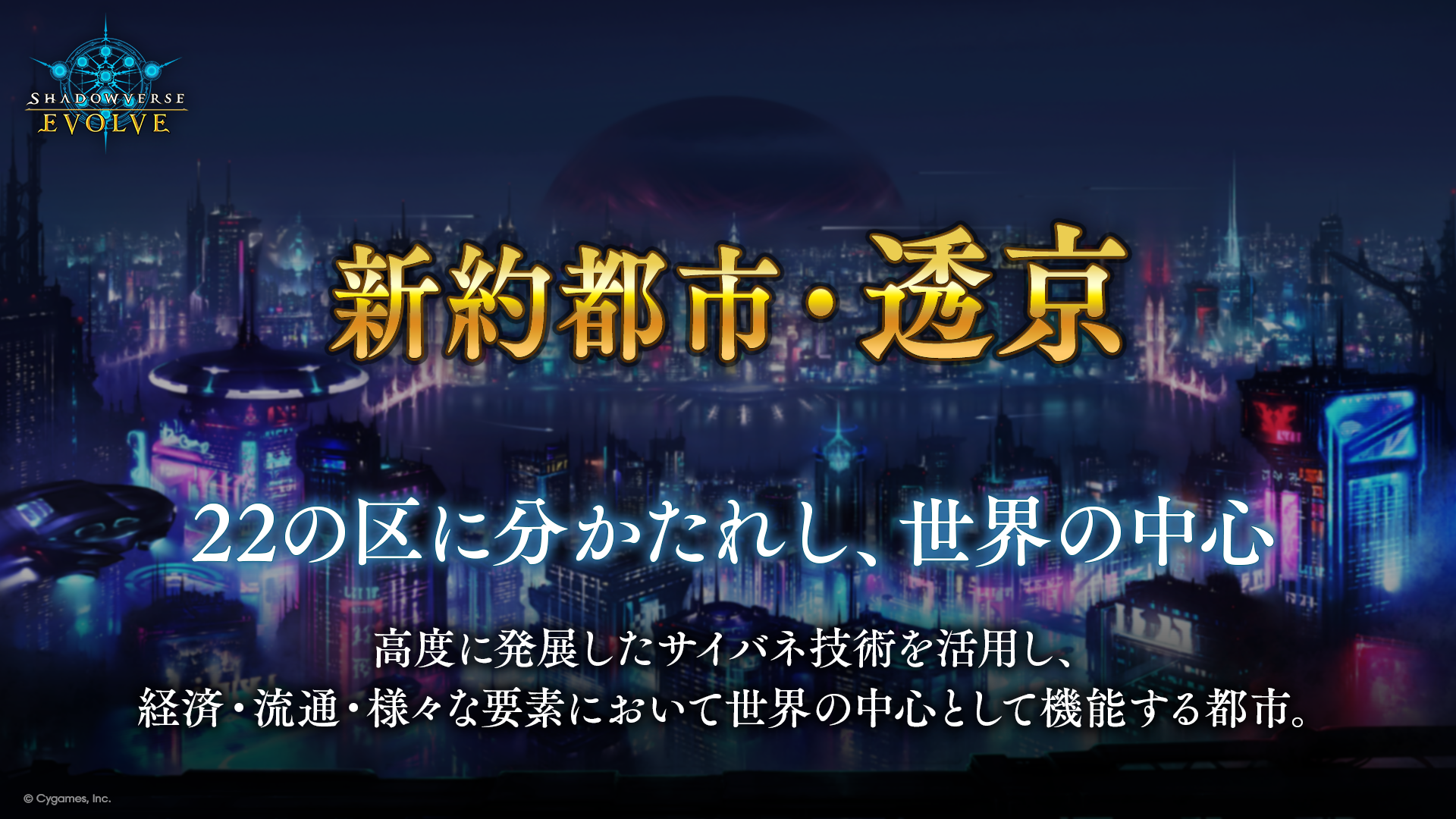 ブースターパック「新約都市・透京」 | PRODUCTS | Shadowverse